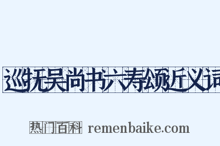 巡抚吴尚书六寿颂近义词是什么意思的图片